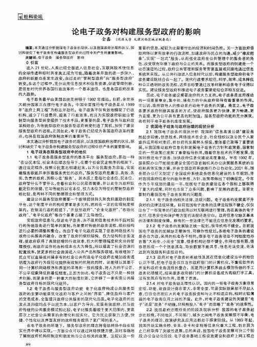 论电子政务对构建服务型政府的影响