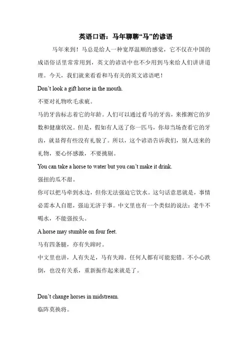 英语口语：马年聊聊“马”的谚语