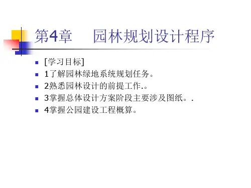 园林规划设计程序