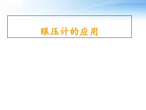 眼压计的应用  ppt课件