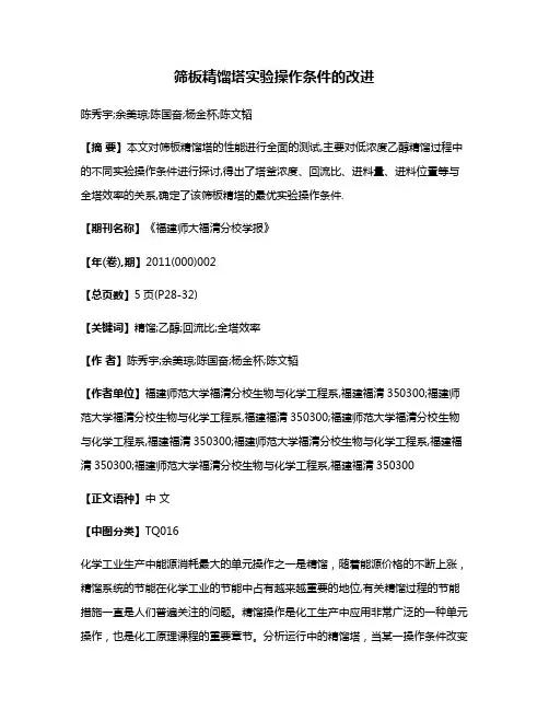 筛板精馏塔实验操作条件的改进