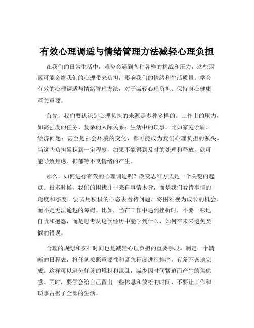 有效心理调适与情绪管理方法减轻心理负担