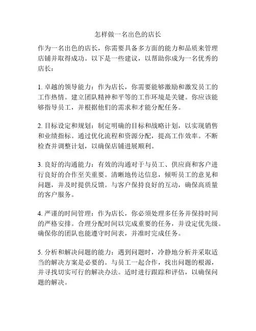 怎样做一名出色的店长