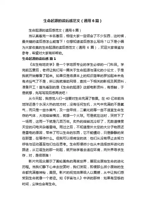 生命起源的读后感范文（通用6篇）