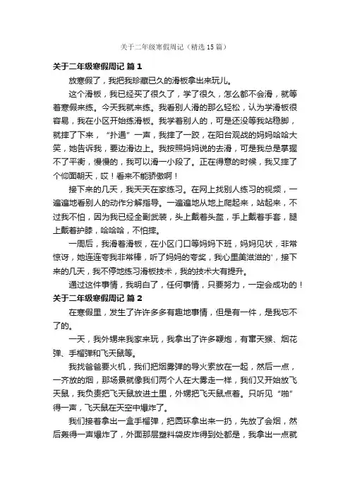 关于二年级寒假周记（精选15篇）