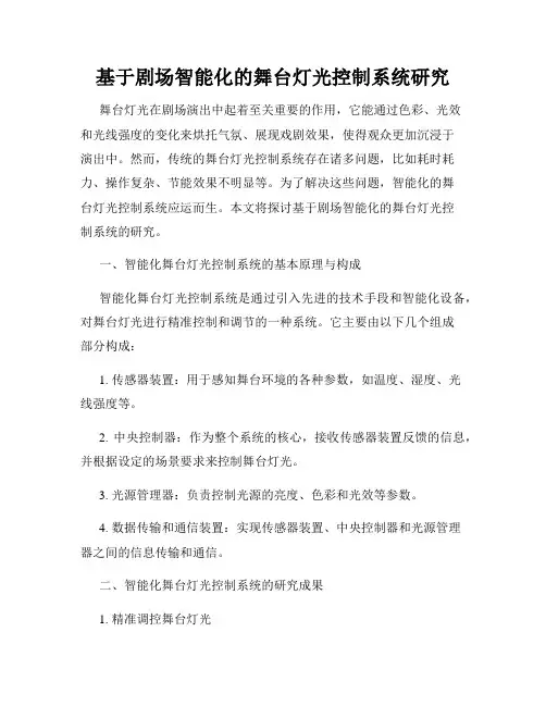 基于剧场智能化的舞台灯光控制系统研究