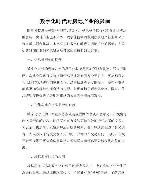数字化时代对房地产业的影响