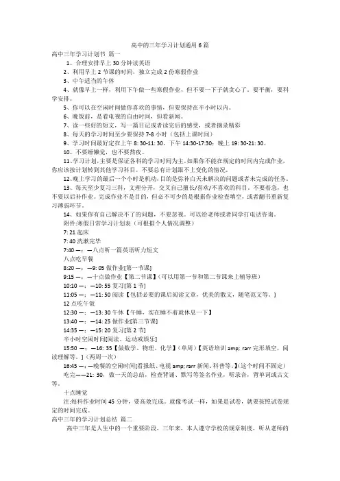 高中的三年学习计划通用6篇