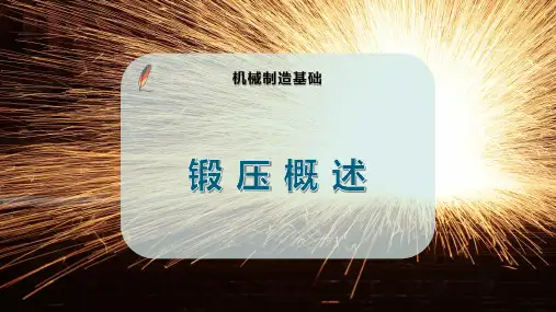 锻 压 概 述