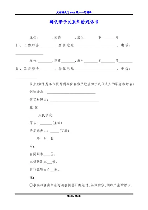 确认亲子关系纠纷起诉书
