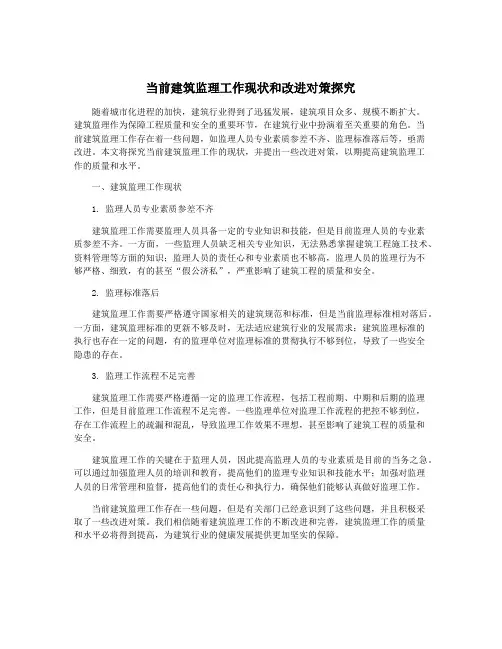 当前建筑监理工作现状和改进对策探究