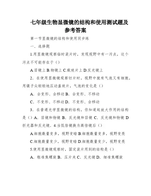 七年级生物显微镜的结构和使用测试题及参考答案