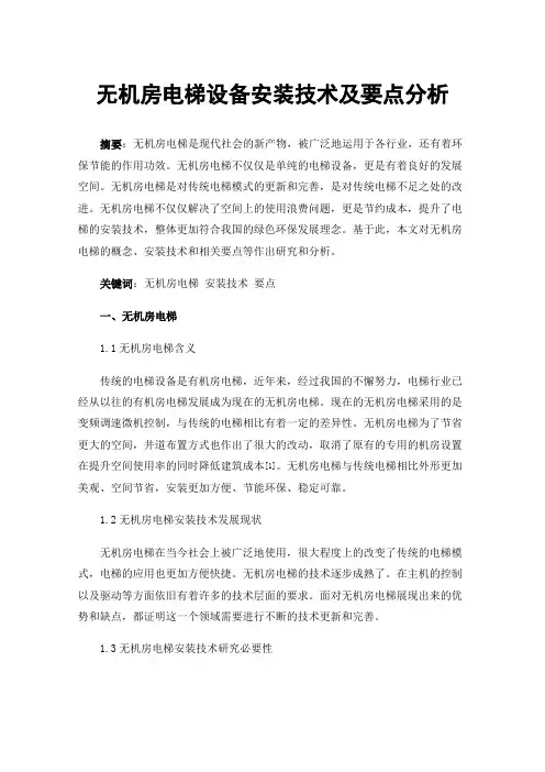 无机房电梯设备安装技术及要点分析