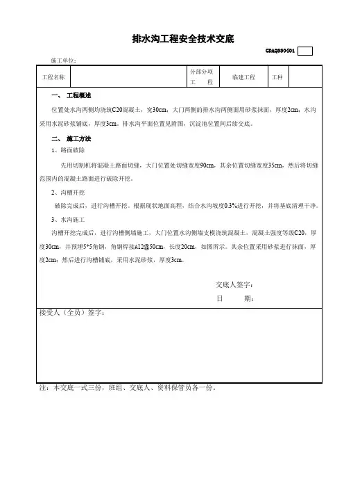 某排水沟安全技术交底(三级)