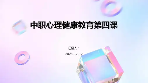 中职心理健康教育第四课