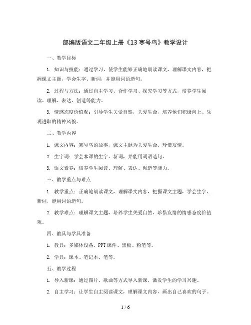 部编版语文二年级上册13寒号鸟 教学设计