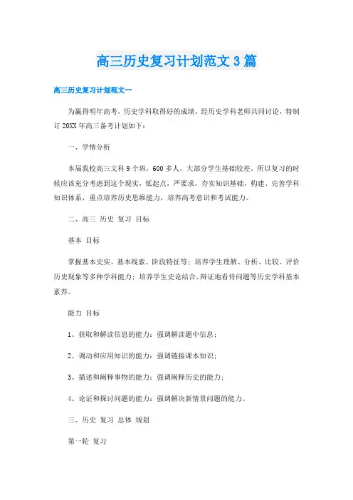 高三历史复习计划范文3篇