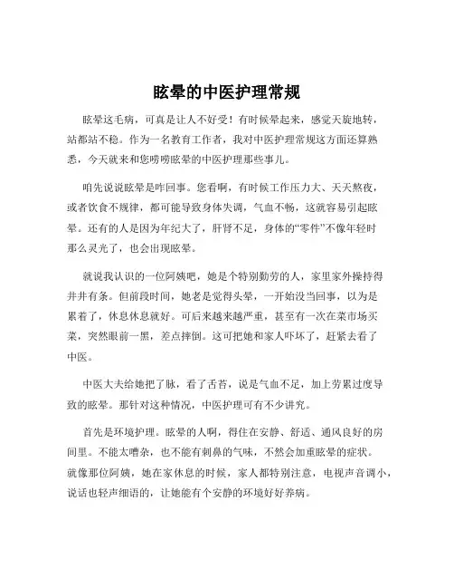 眩晕的中医护理常规
