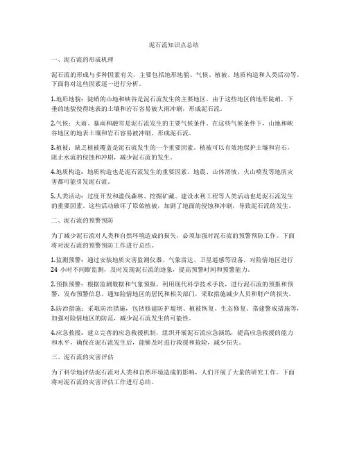泥石流知识点总结