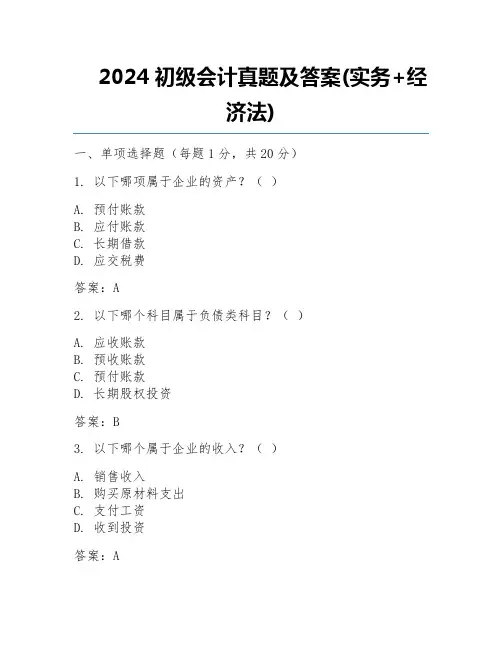 2024初级会计真题及答案(实务+经济法)