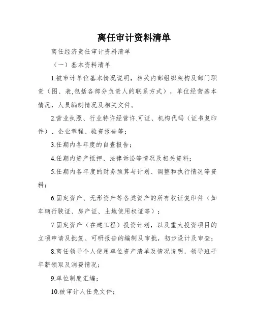 离任审计资料清单