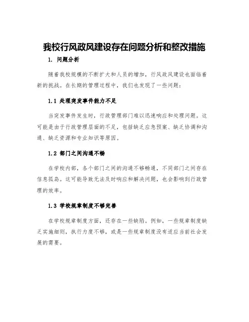 我校行风政风建设存在问题分析和整改措施