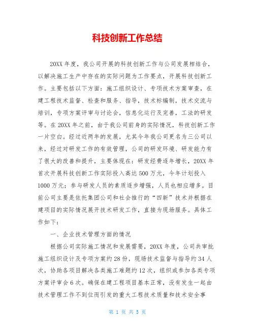 科技创新工作总结
