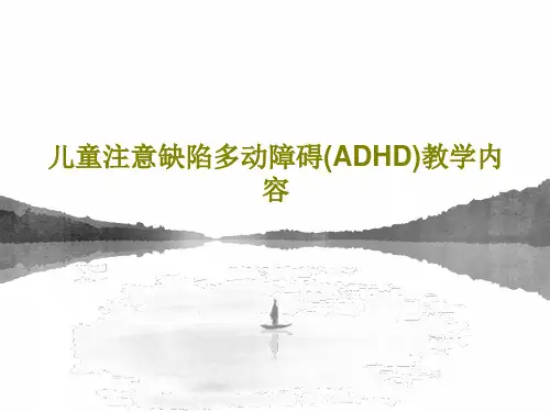 儿童注意缺陷多动障碍(ADHD)教学内容46页PPT