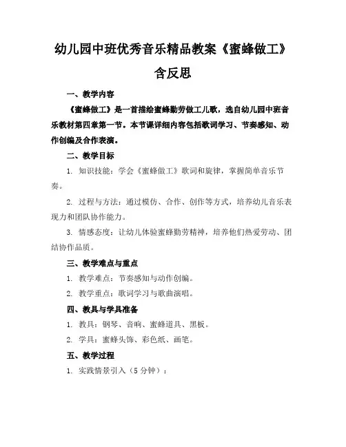 幼儿园中班优秀音乐精品教案《蜜蜂做工》含反思