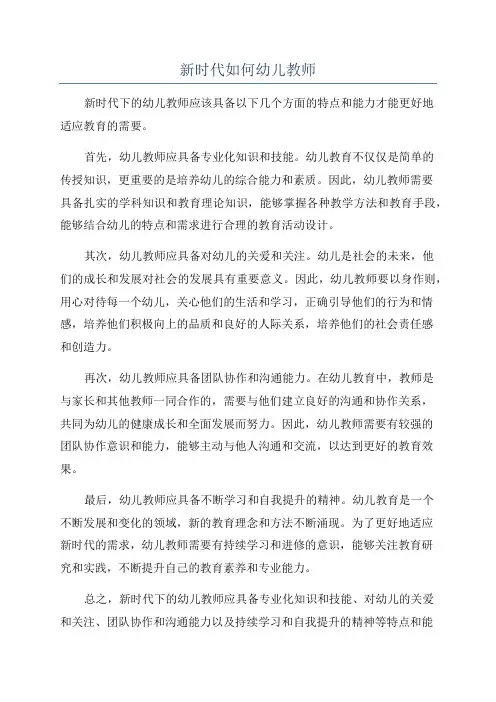 新时代如何幼儿教师