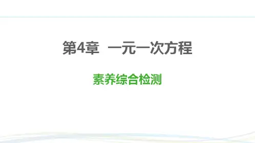 苏科版(2024新版)七年级数学上册习题练课件：第4章 《一元一次方程》素养综合检测