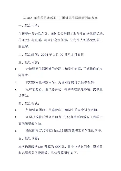 2024年春节困难教职工 困难学生送温暖活动方案