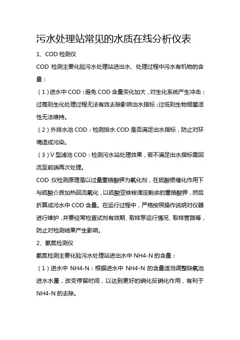 污水处理站常见的水质在线分析仪表