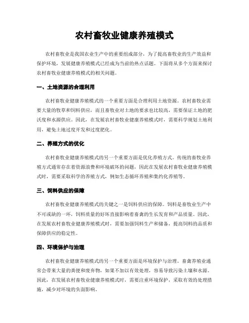 农村畜牧业健康养殖模式