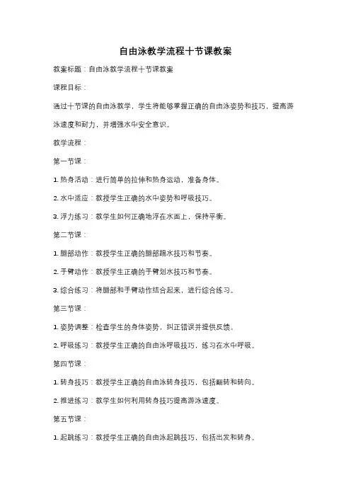 自由泳教学流程十节课教案