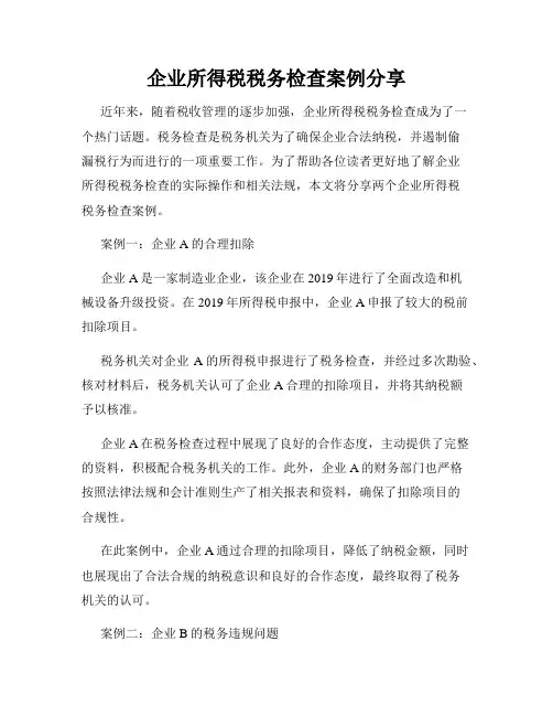 企业所得税税务检查案例分享