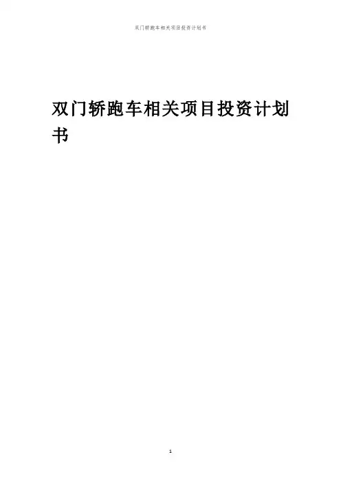 双门轿跑车相关项目投资计划书范本