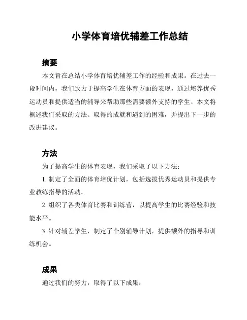 小学体育培优辅差工作总结