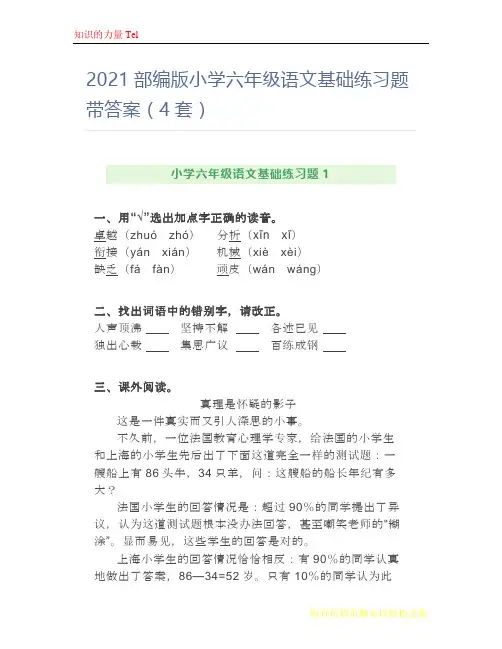 2021部编版小学六年级语文基础练习题带答案(4套)
