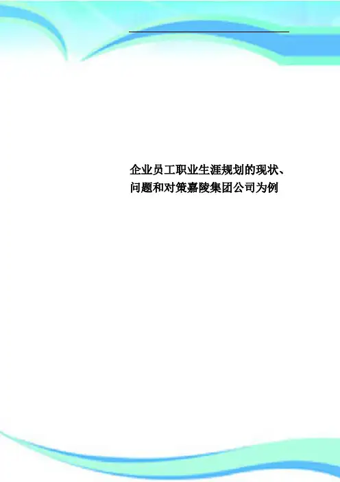 企业员工职业生涯规划的现状、问题和对策嘉陵集团公司为例