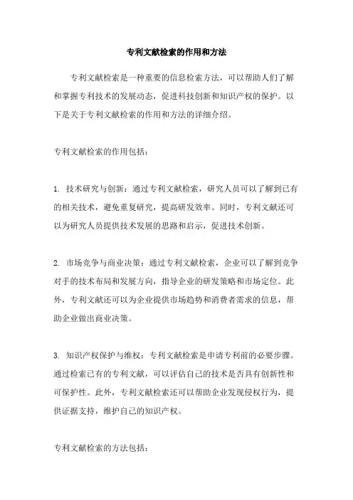 专利文献检索的作用和方法