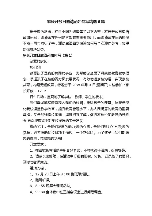 家长开放日邀请函如何写精选6篇