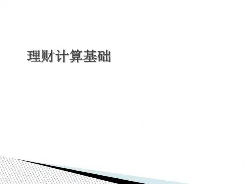 理财计算基础知识(PPT 97张)