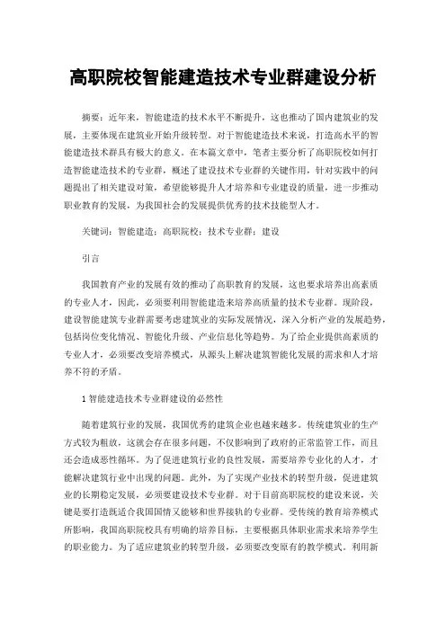 高职院校智能建造技术专业群建设分析