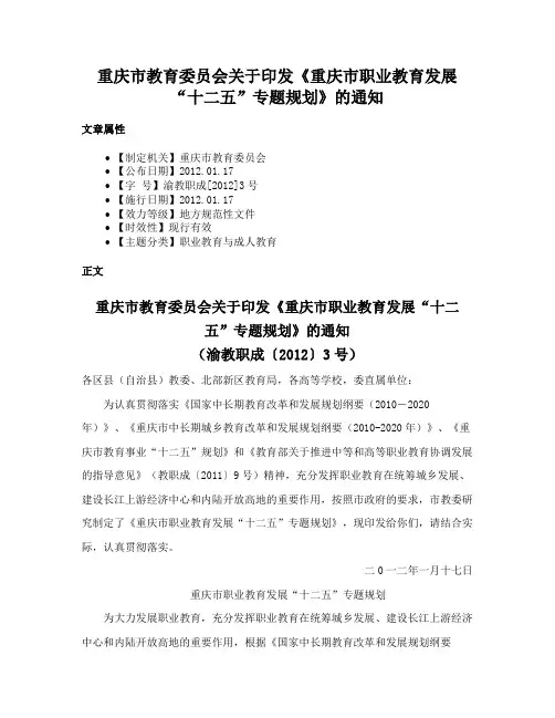 重庆市教育委员会关于印发《重庆市职业教育发展“十二五”专题规划》的通知