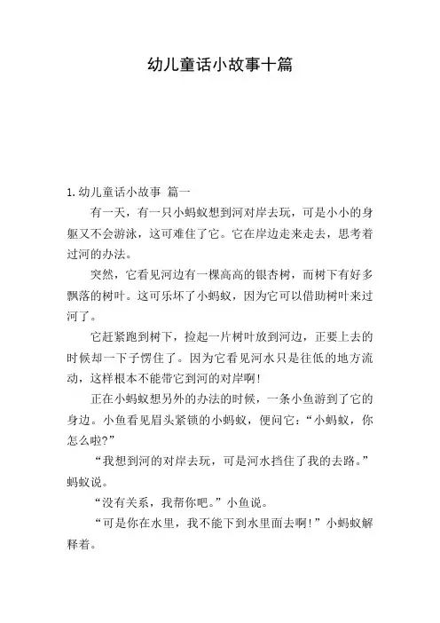 幼儿童话小故事十篇