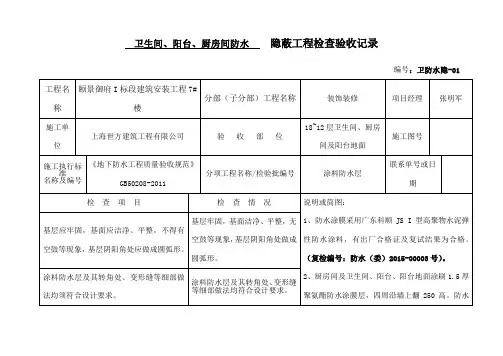 卫生间防水隐蔽验收记录版