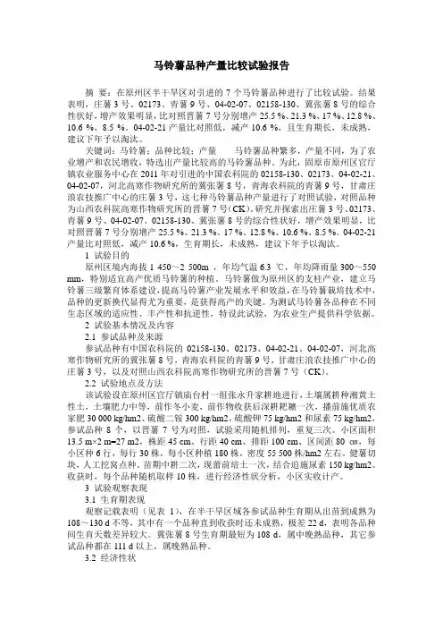 马铃薯品种产量比较试验报告