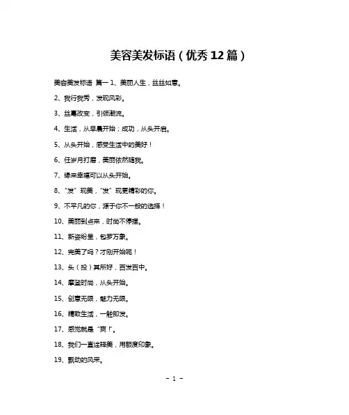 美容美发标语(优秀12篇)