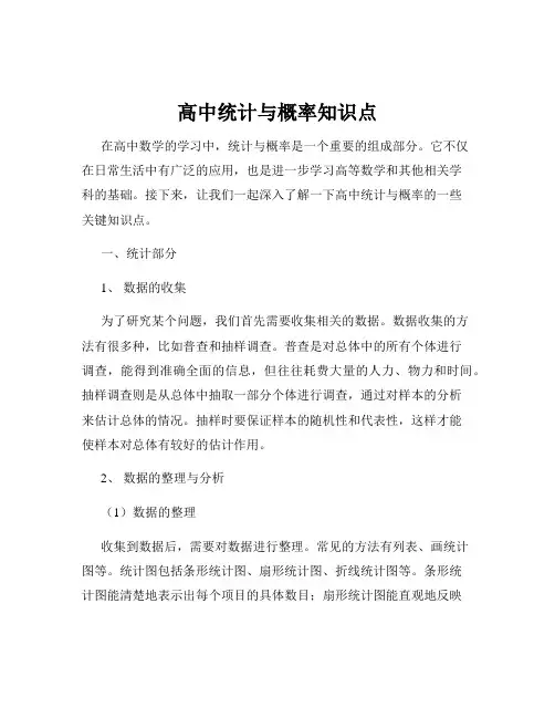 高中统计与概率知识点